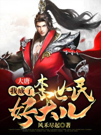 大唐：我成了李世民好大儿