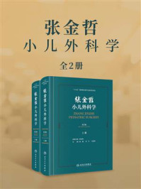 张金哲小儿外科学·第2版（全2册）
