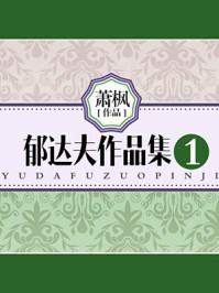 郁达夫作品集（1）