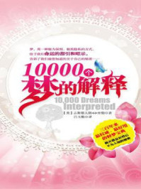 10000个梦的解释