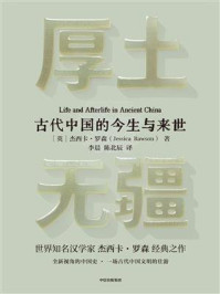 厚土无疆：古代中国的今生与来世