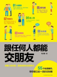 跟任何人都能交朋友