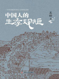 中国人的生存规矩