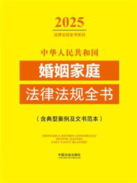 中华人民共和国婚姻家庭法律法规全书：含典型案例及文书范本（2025年版）