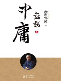 话说中庸(南师审定本)