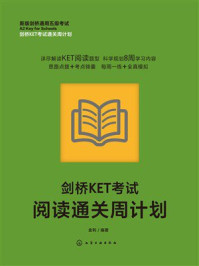 剑桥KET考试阅读通关周计划