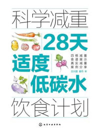 科学减重:28天适度低碳水饮食计划