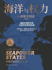 海洋与权力:一部新文明史