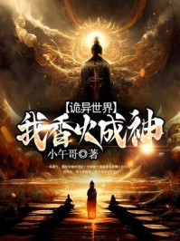 诡异世界，我香火成神