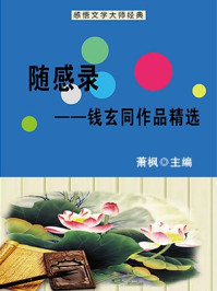 随感录：钱玄同作品精选