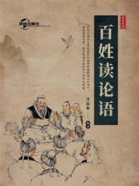 百姓读论语