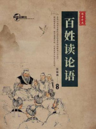 百姓读论语