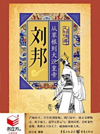 刘邦:从草根到大汉皇帝