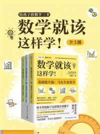 数学就该这样学！（全3册）