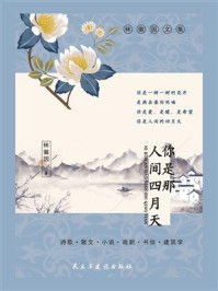 你是那人间四月天