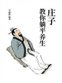 庄子教你躺平养生