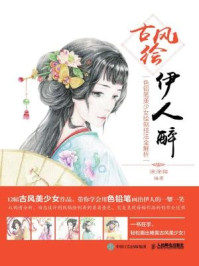 古风绘伊人醉：色铅笔美少女绘制技法全解析