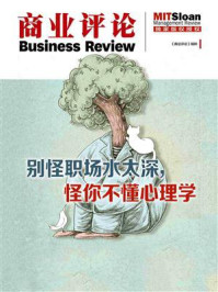 别怪职场水太深,怪你不懂心理学(《商业评论》精粹)