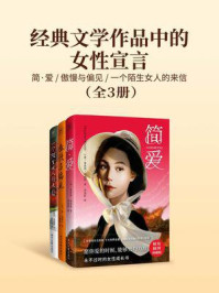 经典文学作品中的女性宣言:简·爱+傲慢与偏见+一个陌生女人的来信(全3册)