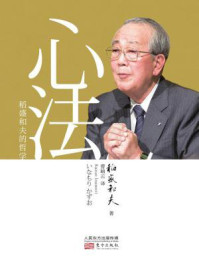 心法:稻盛和夫的哲学
