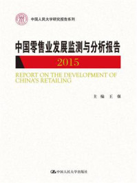 中国零售业发展监测与分析报告（2015）