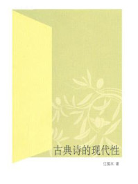 古典诗的现代性