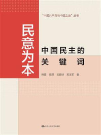 民意为本:中国民主的关键词(中国共产党与中国之治)