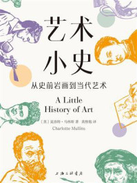 艺术小史：从史前岩画到当代艺术