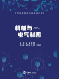 机械与电气制图