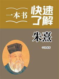 一本书快速了解朱熹