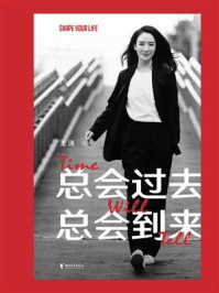 总会过去 总会到来
