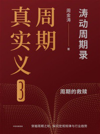 周期真实义 3