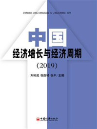 中国经济增长与经济周期(2019)