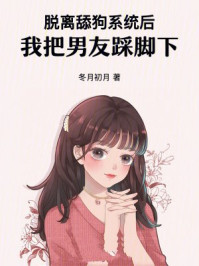 脱离舔狗系统后，我把男友踩脚下