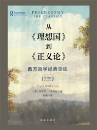 从《理想国》到《正义论》:西方哲学经典领读(第4版)
