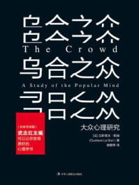 乌合之众（名家导读版）