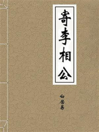 寄李相公