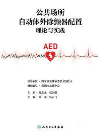 公共场所自动体外除颤器配置理论与实践