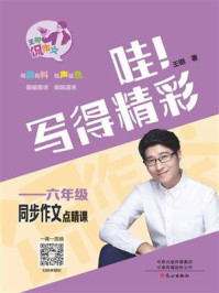 哇！写得精彩：六年级同步作文点晴课