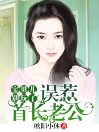 误惹高冷老公:宝贝儿,别玩了