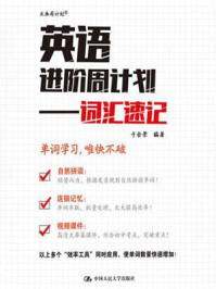 英语进阶周计划:词汇速记