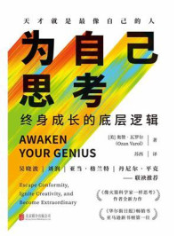 为自己思考:终身成长的底层逻辑