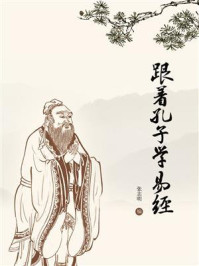 跟着孔子学易经