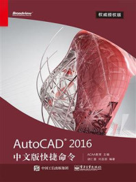 AutoCAD 2016中文版快捷命令权威授权版