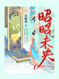 昭昭未央
