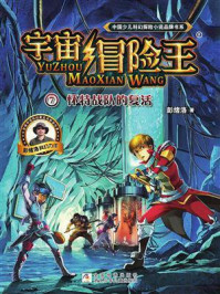 宇宙冒险王 7:怀特战队的复活