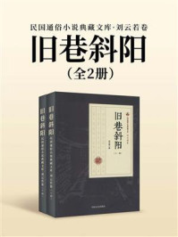 旧巷斜阳（全2册）
