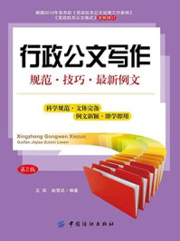 行政公文写作:规范·技巧·最新例文(第2版)