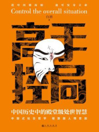 高手控局:中国历史中的殿堂级处世智慧