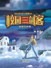 拯救异世界(校园三剑客)